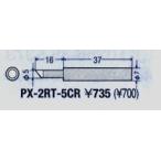 太洋電機産業 グット goot 替こて先 5C型 全周 PX-2RT-5CR [94-563697]