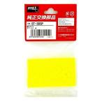 太洋電機産業 グット goot ST-30SP 替スポンジ ST30SP [94-600040]