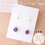 アクセサリー台紙 LL 無地 ネックレス ピアス ブレスレット用 67×90mm 30枚 2種