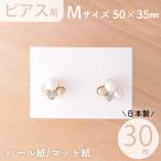 アクセサリー台紙 M横長 無地 ピアス用 50×35mm 30枚 2種