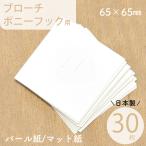 ブローチ・ポニーフック台紙 6.5×6.5cm 日本製 30枚 2種