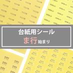 台紙用シール【ま行 始まり】10×5mm 200枚