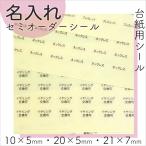 名入れ 台紙用シール ラベル印刷 1種1000枚 クリア SS02
