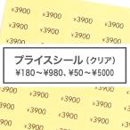 プライスシール 50円〜1000円（50円刻み）1100円〜5000円（100円刻み）180円 - 980円 10×5mm 150枚 クリア