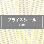 プライスシール 50円〜1000円（50円刻み）1100円〜5000円（100円刻み）180円 - 980円 10×5mm 200枚 <白地>