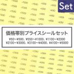 プライスシール 価格帯別 500枚セット 値段シールセット 10×5mm クリア