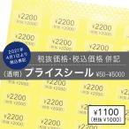 税込プライスシール〈税込価格・税抜価格 併記〉50円〜1000円（50円刻み）1100円〜5000円（100円刻み）180円-980円 10×5mm 150枚 クリア