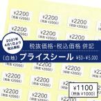 税込プライスシール〈税込価格・税抜価格 併記〉50円〜1000円（50円刻み）1100円〜5000円（100円刻み）10×5mm 150枚 ＜白地＞