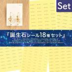 台紙用シール 誕生石 18種セット 10×5mm 900枚 クリア S292