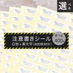 【選べる400枚】注意書きシール 7×16mm 白地×黒文字