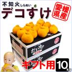 愛媛県産 デコすけ ギフト用 10ｋｇ