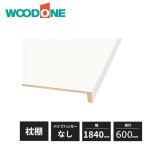 ウッドワン 枕棚セット OSM934-N7 ホワイト柄 特殊樹脂シートタイプ 1840mm 6尺タイプ 奥行600mm パイプハンガー無し  ☆送料無料☆