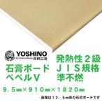 吉野石膏 石膏ボード 9.5mm×910mm×1820mm 発熱性1級 JIS規格 不燃 阪神間近郊限定配送 ※送料別途