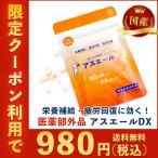 アスエールDX　にんにく　疲労回復　疲労予防　身体抵抗力　指定医薬部外品　８種のビタミン