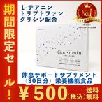 テアニン サプリ グリシン トリプトファン ラフマ 贅沢配合 | グースミン 1ヶ月分 | メラトニン セロトニン 休息サプリ