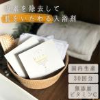 入浴剤 お風呂 塩素除去 肌零 30日分 オーガニック ビタミンC ギフト プレゼント 女性 無添加 | 塩素除去剤 無香料 乾燥肌 肌荒れ リラックス