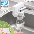 浄水器 蛇口直結型 塩素除去 PFAS PFOS PFOA 12物質除去 国産 お試し一世帯一台限り きよまろスマート きよまろ茶7包付き