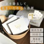 塩素除去 入浴剤 3箱セットビタミンC100%のお風呂 肌零 肌荒れ 入浴 90回分