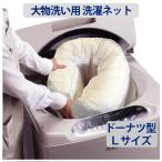 【送料無料】大物洗い用 洗濯ネットＬ 大型 特大 布団 ダブルファスナー ドーナツ型 日本製 白メッシュ オシャレ WB021-L