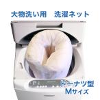 【送料無料】大物洗い用 洗濯ネットＭ 大型 特大 布団 ダブルファスナー ドーナツ型 日本製 白メッシュ オシャレ WB021-M