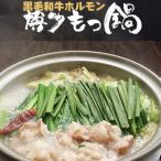 味噌スープ(濃縮タイプ) 博多 もつ鍋 2人前/ 和牛 ホルモン もつなべ セット お取り寄せ 福岡 博多 モツ鍋