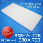 まな板 業務用まな板 厚さ10mm サイズ330×700mm 片面シボ付