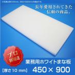 まな板 業務用まな板 厚さ10mm サイズ450×900mm 片面シボ付