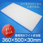 業務用まな板 厚さ30mm サイズ360×500mm 両面サンダー加工 シボ