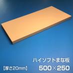 ヤマケン　ハイソフトまな板　500×250×20mm