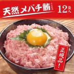 　焼津　大富水産　メバチ まぐろ のみ使用！！ネギトロ12袋