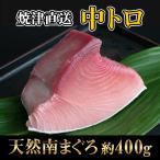 中トロ中とろまぐろ中とろお刺身天然...