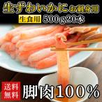 お刺身　刺身　かに　カニ　蟹　むき身　棒肉　ポーション　生ずわい　生ズワイ　生　しゃぶしゃぶ　500ｇ　20本　（送料無料）