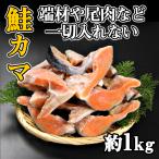 さけかま　鮭かま　かま　銀鮭　甘塩　加熱用　かまのみ　　お徳用　1Ｋg　送料無料