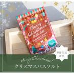 入浴剤 クリスマス バスソルト　カモミール＆ジャスミンの香り 50個