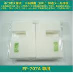 【廃インク吸収パッド（純正互換）のみ】 EP-707A 専用 EPSON/エプソン
