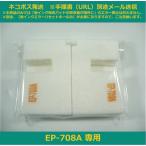 【廃インク吸収パッド（純正互換）のみ】 EP-708A 専用 EPSON/エプソン