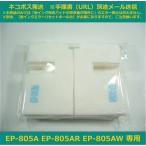 【廃インク吸収パッド（純正互換）のみ】 EP-805A EP-805AR EP-805AW 専用 EPSON/エプソン