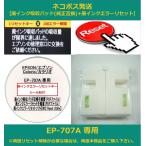 【廃インク吸収パッド（純正互換）+ 廃インクエラーリセット】 EP-707A 専用 EPSON/エプソン 廃インクエラー解除 WIC Reset Utility