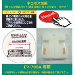 【廃インク吸収パッド（純正互換）+ 廃インクエラーリセット】 EP-708A 専用 EPSON/エプソン 廃インクエラー解除 WIC Reset Utility