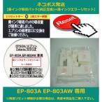 【廃インク吸収パッド（純正互換）+ 廃インクエラーリセット】 EP-803A EP-803AW 専用 EPSON/エプソン 廃インクエラー解除 WIC Reset Utility