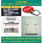 【廃インク吸収パッド（純正互換）+ 廃インクエラーリセット】 EP-806AB EP-806AR EP-806AW 専用 EPSON/エプソン 廃インクエラー解除 WIC Reset Utility