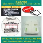 【廃インク吸収パッド（純正互換）+ 廃インクエラーリセット】 EP-807AB EP-807AR EP-807AW 専用 EPSON/エプソン 廃インクエラー解除 WIC Reset Utility