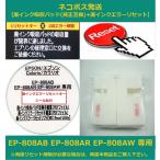 【廃インク吸収パッド（純正互換）+ 廃インクエラーリセット】 EP-808AB EP-808AR EP-808AW 専用 EPSON/エプソン 廃インクエラー解除 WIC Reset Utility