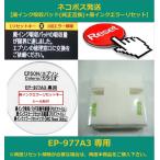 【廃インク吸収パッド（純正互換）+ 廃インクエラーリセット】 EP-977A3 専用 EPSON/エプソン 廃インクエラー解除 WIC Reset Utility