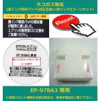 【廃インク吸収パッド（純正互換）+ 廃インクエラーリセット】 EP-978A3 専用 EPSON/エプソン 廃インクエラー解除 WIC Reset Utility