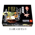 代引き不可　関東地区銘店シリーズ　箱入千葉中華蕎麦とみ田つけそば(3人前)　10セット