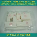 【廃インク吸収パッドのみ】 EP-903A 