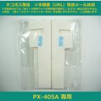 【廃インク吸収パッドのみ】 PX-405A 