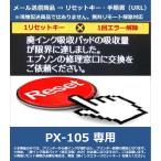 [ негодный чернила ошибка переустановка ключ только ] PX-105 специальный EPSON/ Epson [ негодный чернила всасывание накладка. всасывание количество . максимально . сделал.] отмена ключ 
