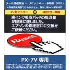 [ негодный чернила ошибка переустановка ключ только ] PX-7V специальный EPSON/ Epson [ негодный чернила всасывание накладка. всасывание количество . максимально . сделал.] отмена ключ 
